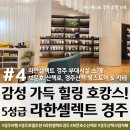 힐링스토어 | 라한셀렉트 경주 리뷰 #4 : 보문호수 산책로와 경주산책 북스토어 &amp; 카페에서 감성 가득 힐링 호캉스 후기!