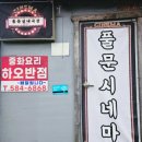 풀문캠핑앤글램핑리조트 이미지