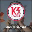 물맑은양평종합운동장(보조구장) | [K3, K4리그] 2025시즌 K3리그 8라운드, K4리그 10라운드 경기 결과