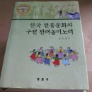 한국 전래 놀이노래 /김숙경박사 이미지