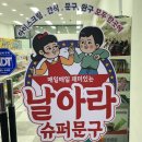 날아라슈퍼문구가정점