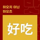 하오치 이미지