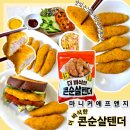 장어명가앤더바사삭 | 진짜 냉동치킨 장인 마니커에프앤지 더 바삭한 콘순살텐더 맛있어서 추천 후기