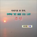 미세기로 본 한국, 하루에 7번 밀물 드는 나라 조선 / 최두환 지음 (전자책) 이미지