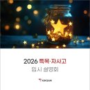 쎄타특목입시학원 | 2026 특목·자사고 입시 설명회