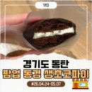 동탄 롯데백화점 4월 5월 팝업 므아쏭 동경생초코파이 내돈내산