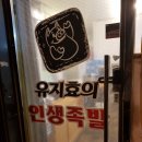 오창 족발집 &lt;유지효의 인생족발&gt; 갈불족 갈릭세트 후기:)