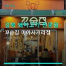 마장동암돼지 | 강북 돼지고기 전문점 꼬숩집 미아사거리점 위치·가격·예약 정보 포함