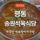 송원식육식당 이미지