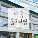 한국전통연지킴이 | 올리브영 안국역점 후기(올리브영 무료 피부진단 매장...측정·외국인 선물·한국 기념품·안국 놀거리)