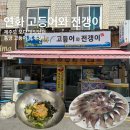소로(국)1-4-2 | 통영 고등어회 멍게비빔밥 맛집 연화고등어전갱이 | 내돈내산 성수기 주중 점심 후기