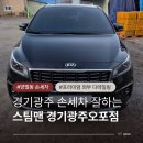 한솔종합카세차장 | 경기광주손세차 잘하는 양벌동 스팀맨 경기광주오포점 프리미엄 외부 디테일링으로 새차 했어요
