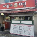 아몬드치킨(학산점)