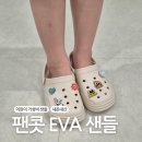팬콧 | 어린이 가성비 팬콧 EVA 아이보리 샌들 내돈내산