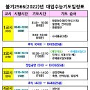 불기2566(2022)년 대입수능기도 일정표 이미지