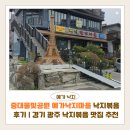 물빛공원 | 중대물빛공원 예가낙지마을 낙지볶음 후기 | 경기 광주 낙지볶음 맛집 추천