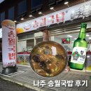 송월 | 나주 송월동 송월국밥 후기