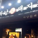 하남돼지집 이미지