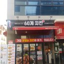 60계치킨구리 이미지
