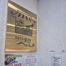 바다곳간 | 강화도 샤브샤브 무한리필 맛집 바다곳간 내돈내산 솔직후기