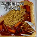 광주 주월동 떡볶이 신상맛집 스텔라떡볶이 솔직후기