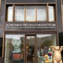 학생문화원 | [독일 교환학생] 베를린 &#39;독일 한국문화원&#39; 방문 후기: K-컬처 및 한국 책 도서관 (대출 가능)