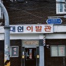 대원이발관 네이버블로그