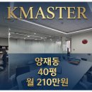 양재동 210-7 사무실용 건축물 | 양재동 사무실 임대, 평수대비 저렴한 오피스