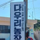 다우리농장 이미지