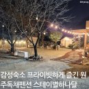 스테이별&송 | 원주감성숙소 프라이빗하게 즐긴 원주독채펜션 스테이별하나달 후기