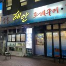 생굴해안조개구이찜 이미지