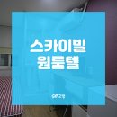 스카이빌고시텔 이미지