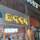 모리커피 포항중앙점 이미지