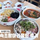 항아리매운탕 | 강원도속초맛집 추천, 속초항아리물회에서 만난 해산물 천국!