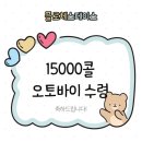 주식회사 한올비비즈 | [플로체스페이스]15,000콜 달성! 플로체스페이스 기사님 PCX125 수령
