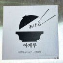 아게루 - 마포구 와우산로 51-6 | 힙지로 맛집[아게루]_내돈내산/솔직후기