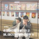 애니메이션박물관 | 춘천 아이랑 가볼만한 곳 애니메이션박물관 관람후기