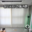 의창구 중동 유니시티1단지(중동로 34) 102동 앞 | 창원중동유니시티 아파트 거실 전동커튼 설치 후기 1,2,3,4 단지 타입별 맞춤 시공으로