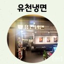 유천냉면뉴코아아울렛 이미지