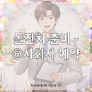 부산청년유니온노동조합 | [돌잔치 준비-⑥사회자 예약] 돌잔치 분위기 좌우하는 사회자, 직접 알아보고 MC 유진성님으로 선택