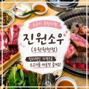 수원 원천동 고기집 소고기 무한리필 진원소우 가격 주차 정보 내돈내산 후기