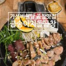 금송아지돌곱창 이미지