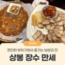 장수만세 | [상봉] 아늑한 분위기에서 즐기는 보쌈+전 맛집 '장수만세' 내돈내산 후기