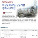 SC엔지니어링 채용 :: SC엔지니어링 화장품 마케팅/상품개발 경력사원 모집(~04/20) 이미지