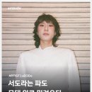 환동해포항서핑클럽 | [매거진기사] 서도라는 파도 무대 위로 밀려오다_비하인디어