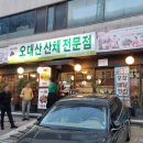 오대산산채전문점 이미지