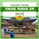 재천목장 | 주말엔 울쭈_목장체험, 석계서원, 학성이씨 고택