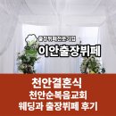 천안결혼식,천안순복음교회에서 완성된 감동의교회웨딩과 고품격 출장뷔페 리얼 후기