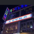 드렁킨타이 - 고양시 덕양구 화정로 65 | 드렁킨타이