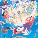 극장판 짱구는 못말려: 격돌! 낙서왕국과 얼추 네 명의 용사들 귀엽고 말괄량이들의 모험